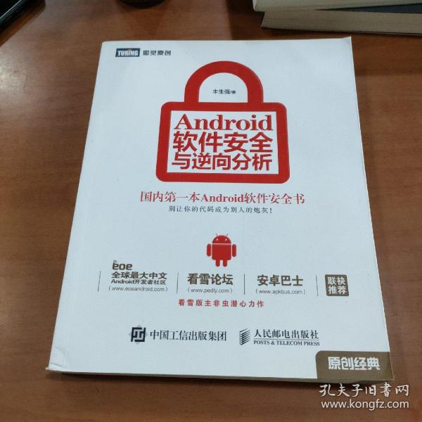 Android软件安全与逆向分析