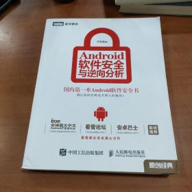 Android软件安全与逆向分析