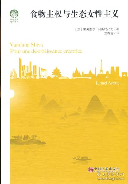 食物主权与生态女性主义