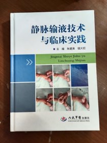 静脉输液技术与临床实践（硬精装，附有光盘一个。）