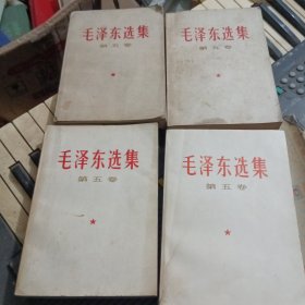 毛泽东选集（第五卷）（四本合售）