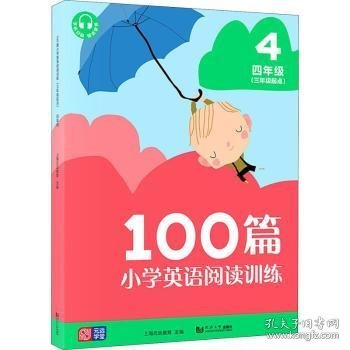 100篇小学英语阅读训练（三年级起点）四年级 覆盖常考题型 地道表达 词汇积累 全文翻译 配套标准朗读音频 听读同练