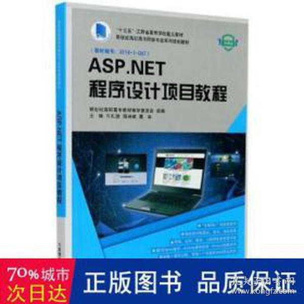 ASP.NET程序设计项目教程(微课版新世纪高职高专网络专业系列规划教材)