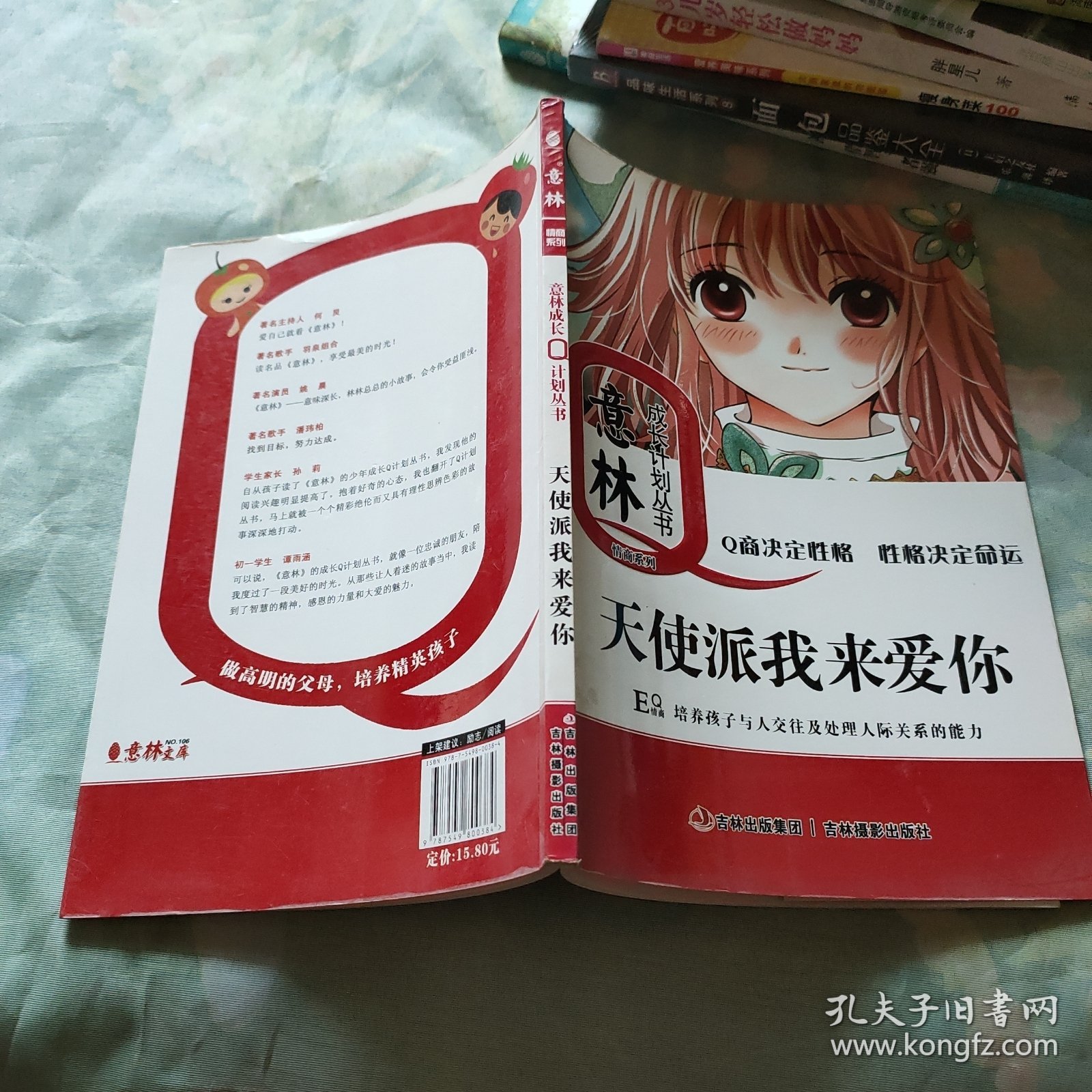 意林少年成长Q计划丛书情商系列：天使派我来爱你