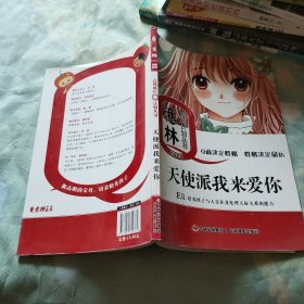 意林少年成长Q计划丛书情商系列：天使派我来爱你