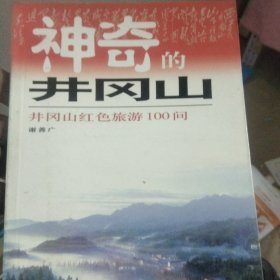 神奇的井冈山:井冈山红色旅游100问