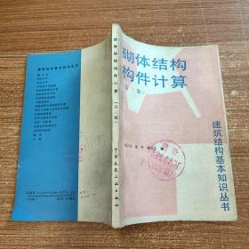 砌体结构构件计算 第三版 建筑结构基本知识丛书