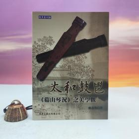 台湾文津出版社版 林彦邦撰《太和鼓鬯：<谿山琴況>之美學觀》