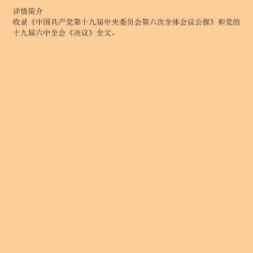 中国共产党第十九届中央第六次全体会议文件汇编2021年六中全会文件汇编本书写组人民出9787010239897