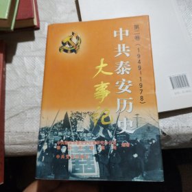 中共泰安历史大事记:1925.8～1978