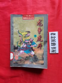 台湾独孤红作品集：龙争虎斗（下）。