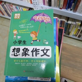 作业帮帮忙 小学生 想象作文