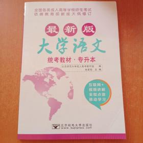 大学语文/最新成人高考丛书系列 最新版全国各类成人高等学校招生考试统考教材·专升本