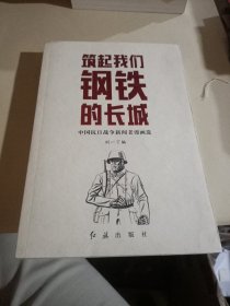 筑起我们钢铁的长城：中国抗日战争新闻老漫画选