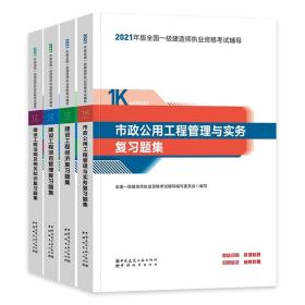 一级建造师2021教材市政公用工程管理与实务复习题集中国建筑工业出版社