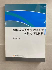 纳税人诉讼公法之债下的公权力与私权利（正版·全新现货）