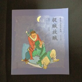 绘本中国故事系列：捉贼放贼（中英双语）