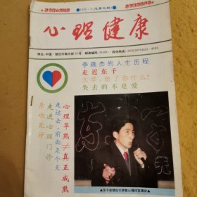 心理健康 1996·6 东子心理咨询事务所 附东子亲笔签名