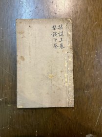 《日知录栞误二卷》（线装一册全，光绪三年（1877）石印）