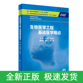 生物醫(yī)學(xué)工程 基礎(chǔ)醫(yī)學(xué)概論