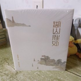湖山胜处