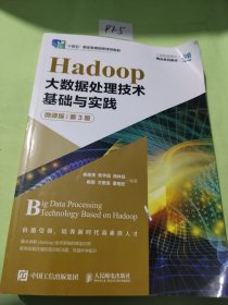 Hadoop大数据处理技术基础与实践 微课版 第3版