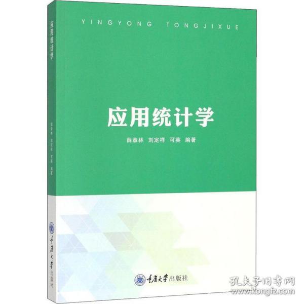 应用统计学 大中专文科社科综合 薛章林,刘定祥,可英 新华正版