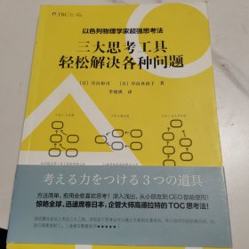 以色列物理学家超强思考法:三大思考工具轻松解决各种问题