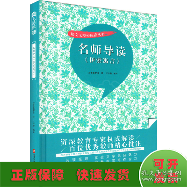 名师导读《伊索寓言》（书内增加了名师导航、名师导读、名师指津、咬文嚼字、英语学习馆、名师点拨、学习要点、写作借鉴、知识链接、必考点自测等栏目）