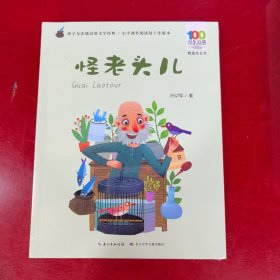 怪老头儿/百年百部精选注音书