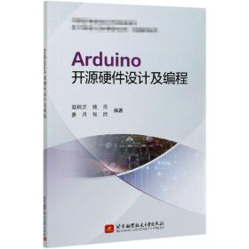 Arduino开源硬件设计及编程