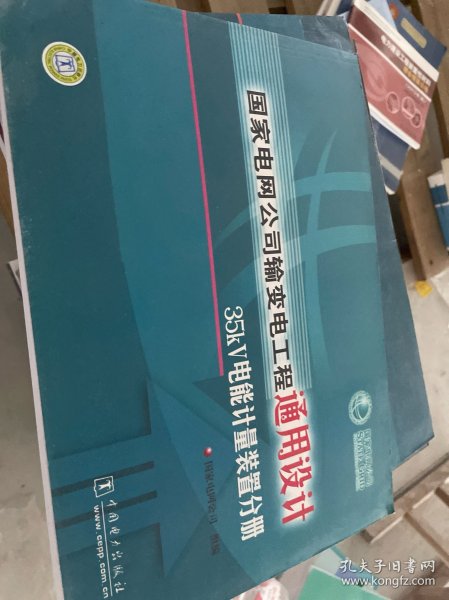 国家电网公司输变电工程通用设计35KV电能计量装置分册