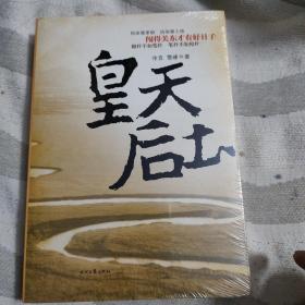 皇天后土