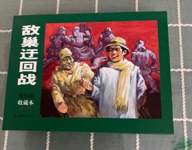 敌巢迂回战(全二册)