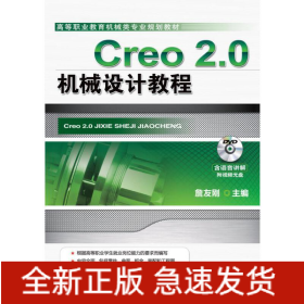 Creo 2.0机械设计教程