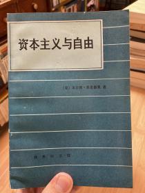 资本主义与自由【满139元非偏包邮】