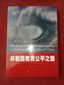 共和国教育公平之路（献礼中华人民共和国成立70周年）