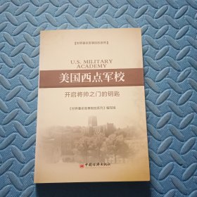 世界著名军事院校系列·美国西点军校：开启将帅之门的钥匙