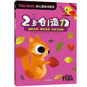 Tiger School幼儿思维训练馆 2岁创造力