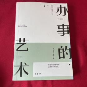 办事的艺术