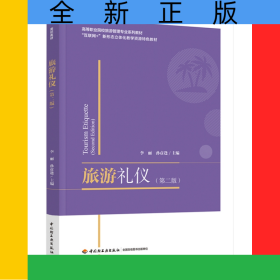 旅游禮儀(第2版互聯(lián)網(wǎng)+新形態(tài)立體化教學(xué)資源特色教材高等職業(yè)院校旅游管理專業(yè)系列教