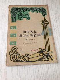 中國(guó)古代科學(xué)發(fā)明故事