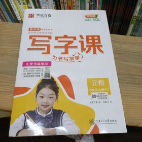 新升级 小学生同步 语文核心素养练字帖 写字课 为书写加星 正楷 四年级 上