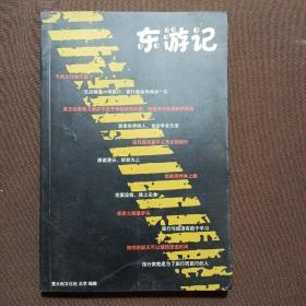 东游记
