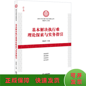 基本解决执行难理论探索与实务指引