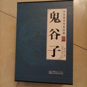 鬼谷子（套装共8册全译诠注）/中华国学传世经典