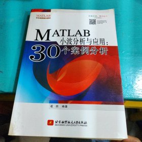 MATLAB小波分析与应用：30个案例分析