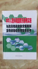 中华人民共和国防汛条例实施与防汛物资储备订额编制及物资验收管理全书（1.2.3.4）