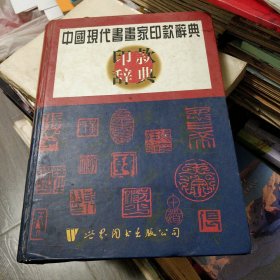 中国现代书画家印款辞典 精