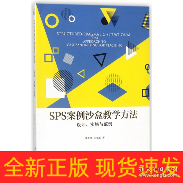 SPS案例沙盒教学方法：设计、实施与范例